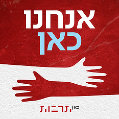 לוגו אנחנו כאן תרבות