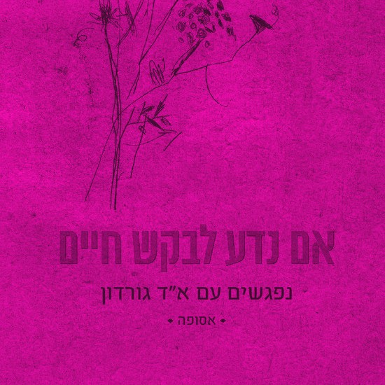 טיפים לחיים מא"ד גורדון