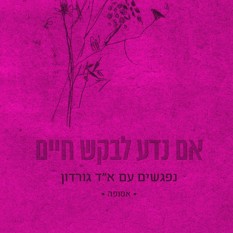כריכת הספר 'אם נדע לבקש חיים'
