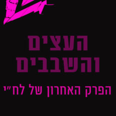 בשם האב