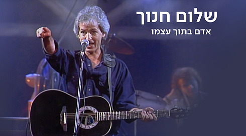 כאן ארכיון | שלום חנוך