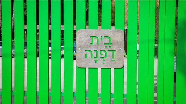 בית דפנה - מעון חוסים חולון