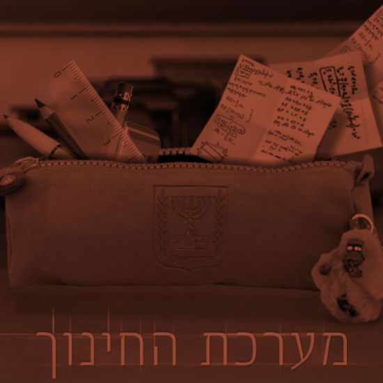 מערכת החינוך