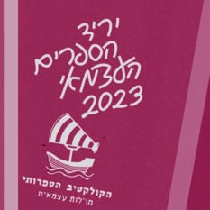 יריד ספרים