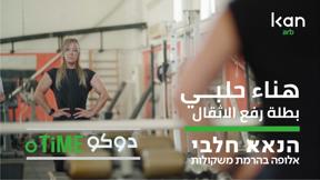 دوكوتايم | بطلة رفع الأثقال 