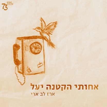 מציינים 50 שנים למלחמת יום כיפור עם הפרויקט "האחים של חורף 73"