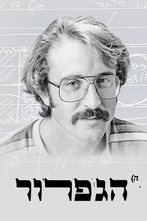 Poster Image Small 239X360 הגפרור