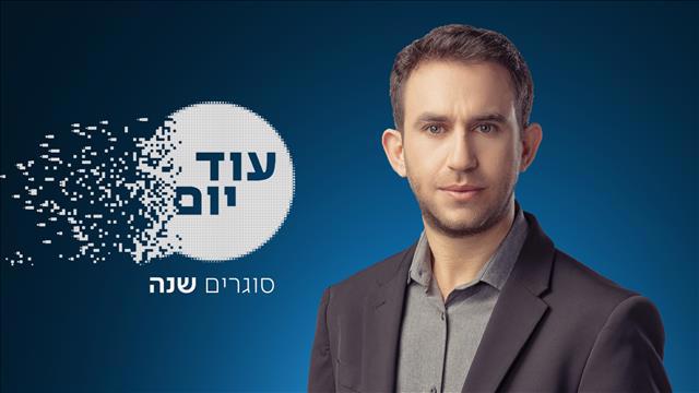 הסכת - עוד יום - סוגרים שנה - עקיבא נוביק