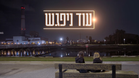 עוד ניפגש