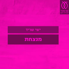 תנו לצה"ל לנצח