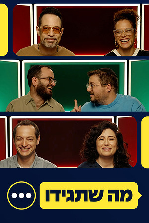 מה שתגידו