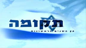 תקומה