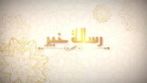 رسالة خير | وثائقي بمناسبة عيد الأضحى المبارك