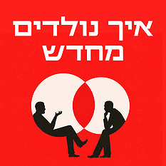 איך נולדים מחדש