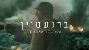  ברנשטיין הפרטיזן האחרון