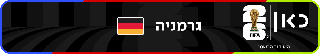 נבחרת גרמניה – מונדיאל 2026 – גביע העולם בכדורגל