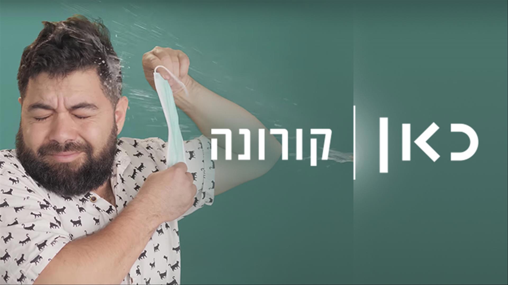 כאן קורונה