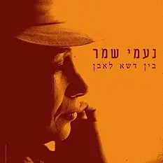 הצד האחר של נעמי שמר נחשף בסרט תיעודי חדש