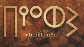 خطيب الأنبياء | النبي شعيب 