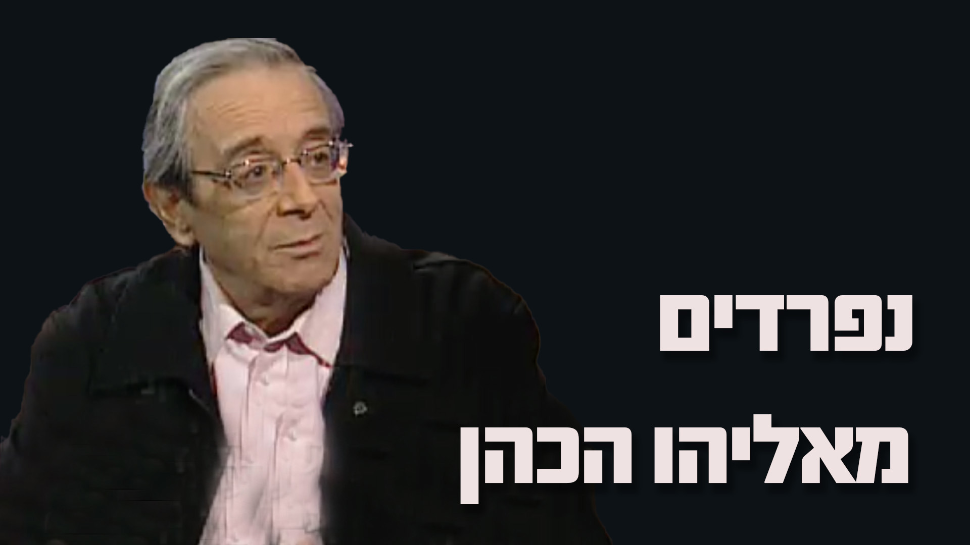 1920 1080 אליהו הכהן לוגו טלוויזיה