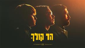 הד קולך