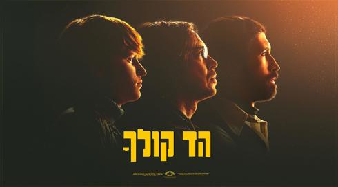 הד קולך