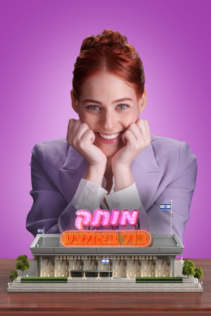 מותק בול באמצע