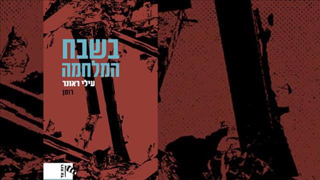 בשבח המלחמה