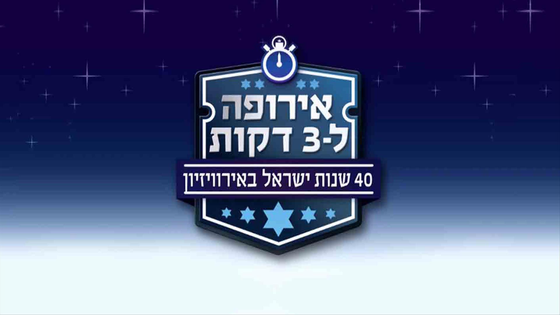 אירופה ל3 דקות לוגו