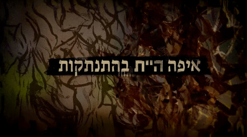 ההתנתקות היא פצע פתוח בחברה הישראלית – גם אחרי 20 שנה