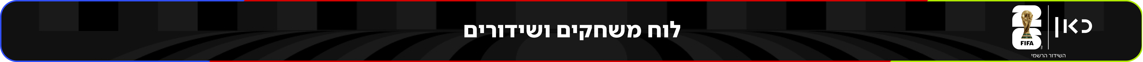 לוח המשחקים