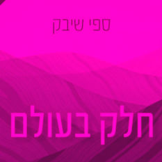כריכת הספר 'חלק בעולם'