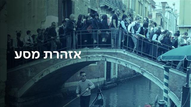 סדרת הכתבות - אזהרת מסע