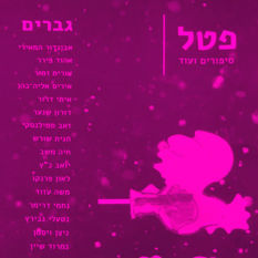 עטיפת כתב העט פטל
