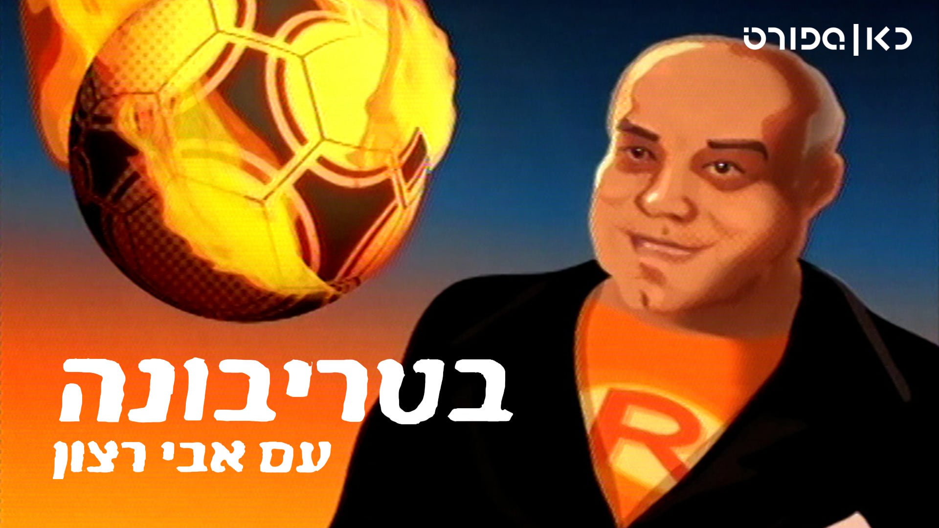 בטריבונה , כאן ספורט
