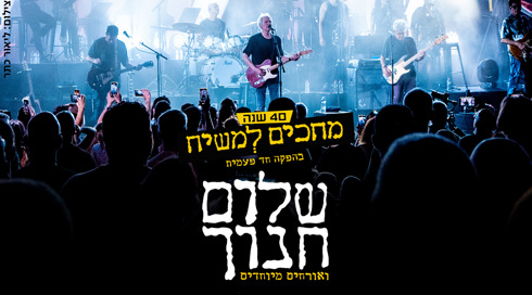 מופע- 40 שנים למחכים למשיח