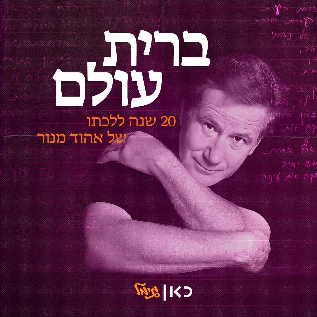 ברית עולם: מצעד שירי אהוד מנור - השעה הראשונה