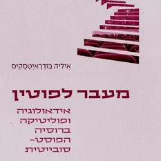 כריכת הספר "מעבר לפוטין: אידאולוגיה ופוליטיקה ברוסיה הפוסט־סובייטית", איליה בודריאטסקיס, תרגום אלי למדן, נמלה הוצאה לאור