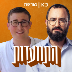 מנדי גרוזמן ושלמה טייטלבןיים 
