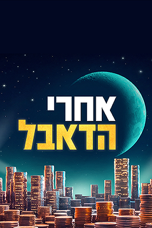 Poster Image Small 239X360 אחרי הדאבל