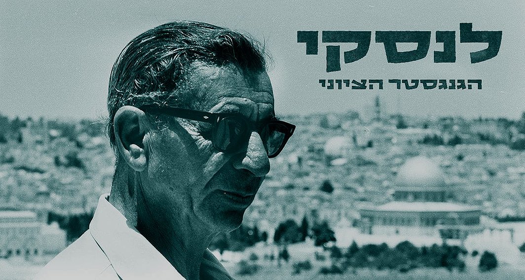 לנסקי