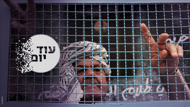 עוד יום – אסיר ביטחוני