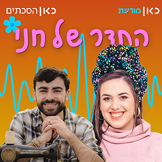 חני רית ואוהד דברת