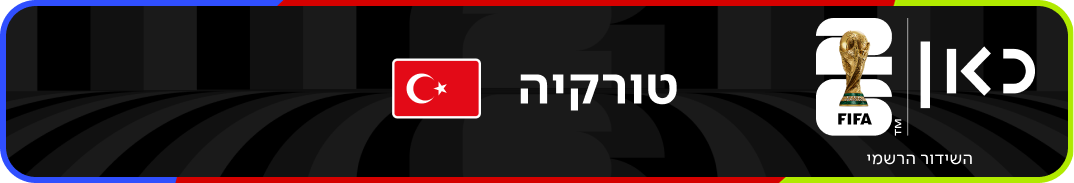 נבחרת טורקיה – מונדיאל 2026 – גביע העולם בכדורגל