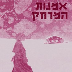 כריכת הספר "אמנות המרחק", טלי עוקבי, הוצאת פרדס