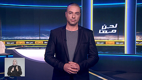 نحنُ معًا | الحلقة الثانِية والثلاثون