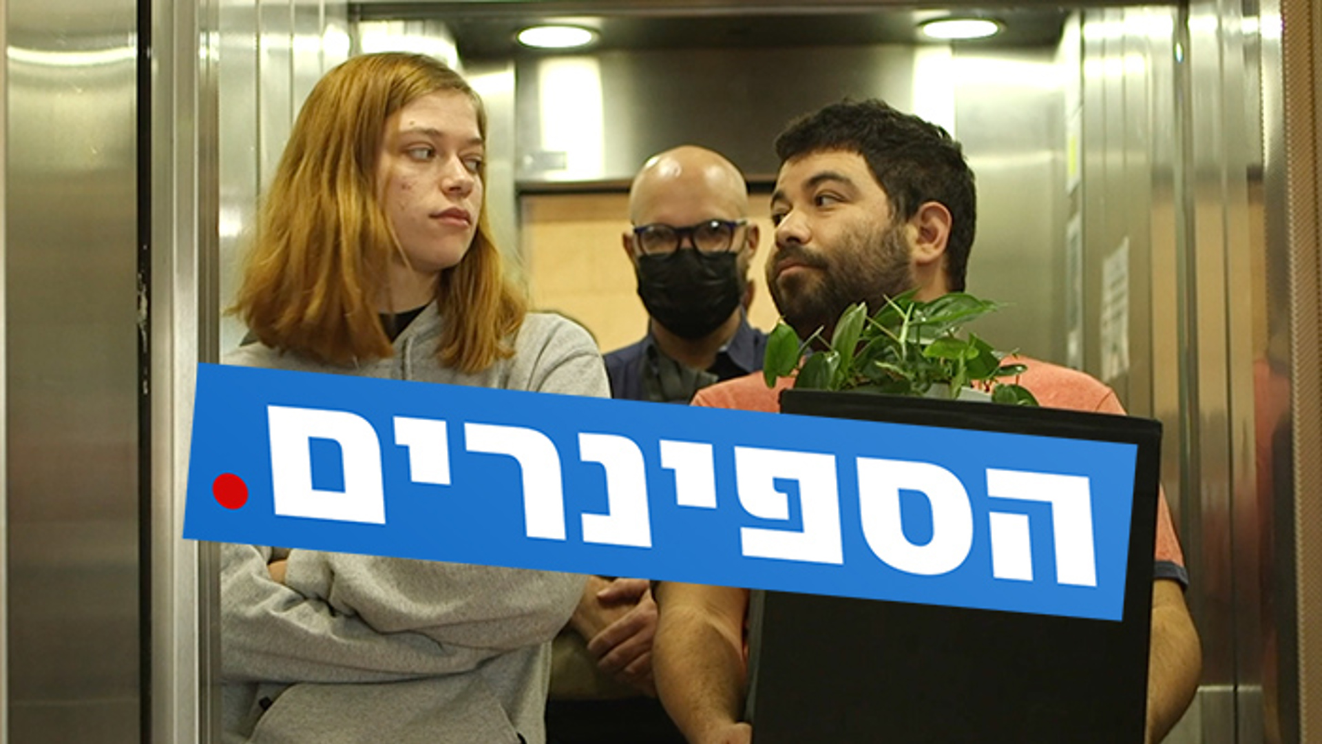הספינרים