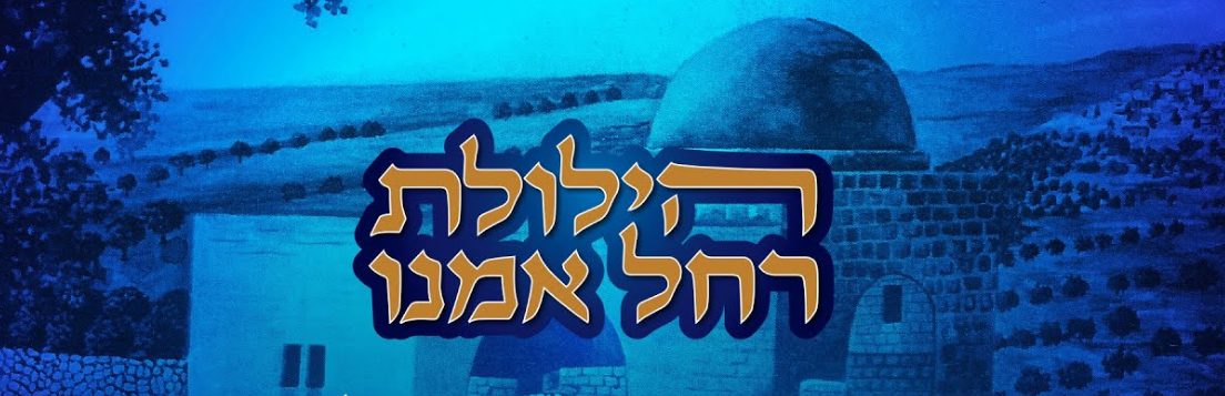 רחל אימנו הילולה