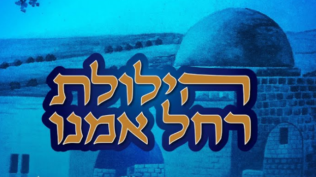 רחל אימנו הילולה