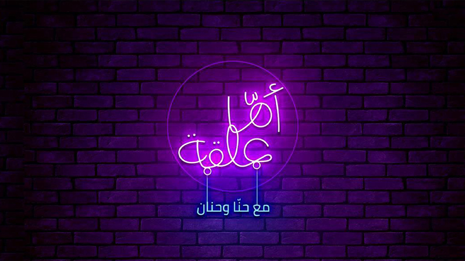 اما علقة 1920.1080